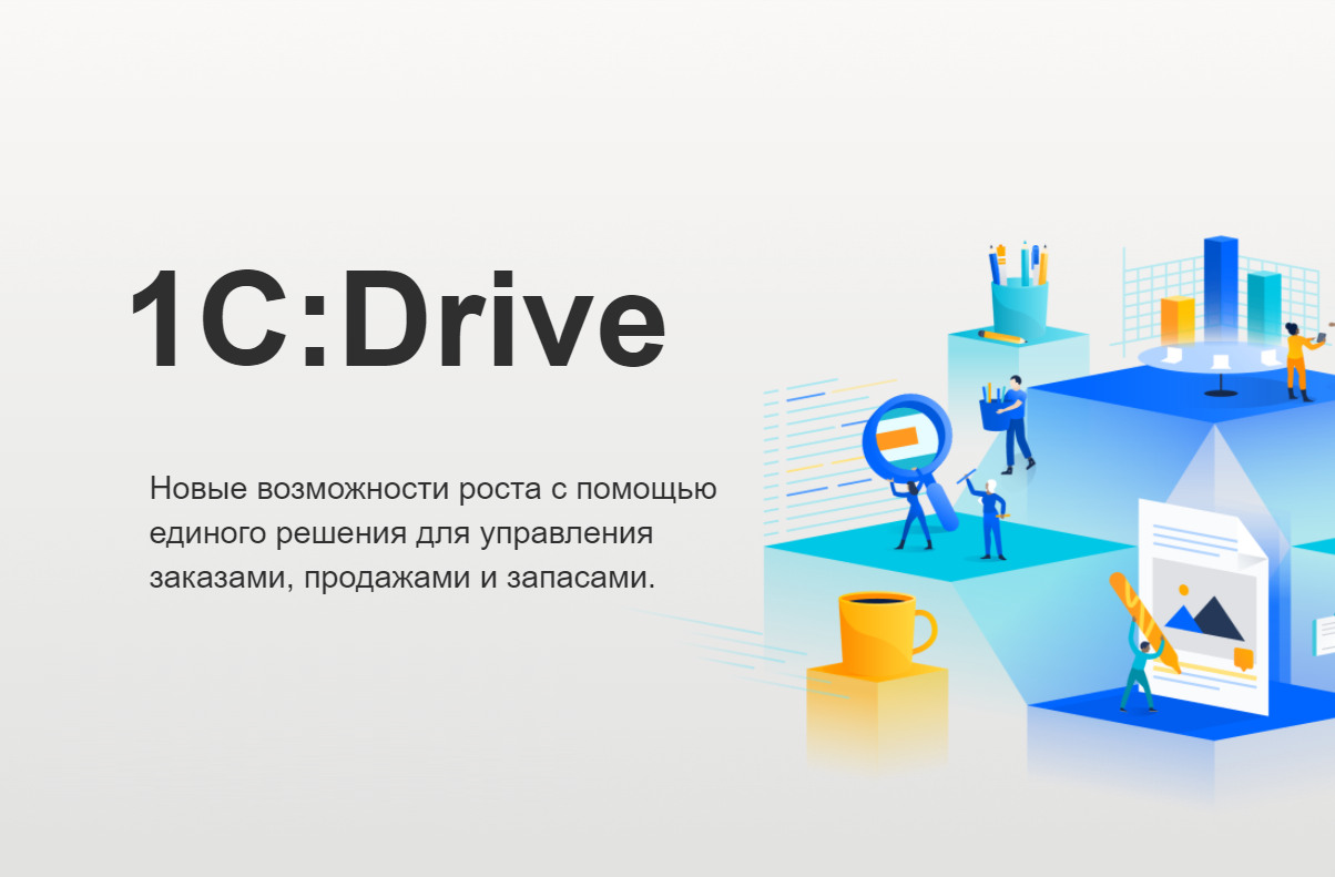 1С_Drive_Драйв_1С.png