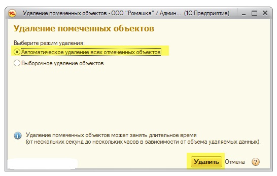 Помечена на удаление. Удалить помеченные объекты в 1с. Удаление помеченных объектов в 1с. 1с 8 удаление помеченных объектов. Помеченные на удаление документы.